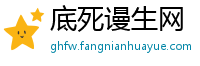 底死谩生网